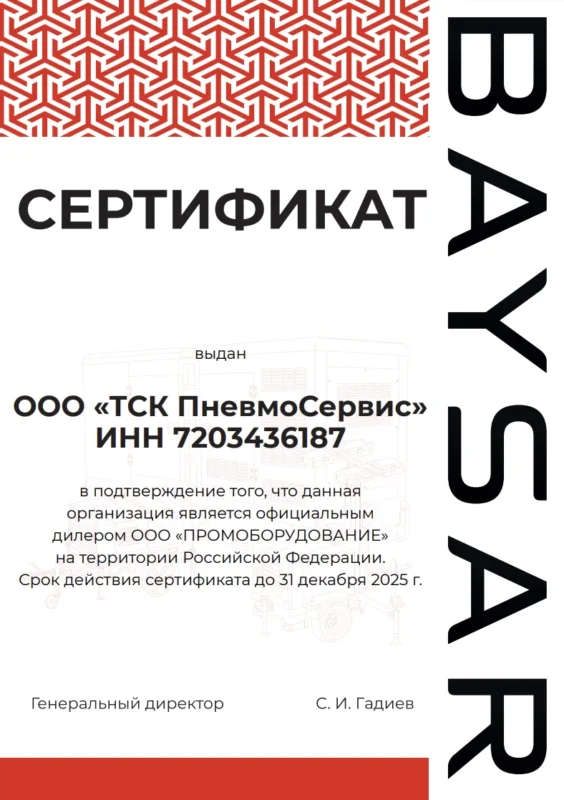 Сертификат baysar ТСК Пневмосервис