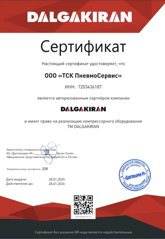 Сертификат dalgakiran ТСК Пневмосервис