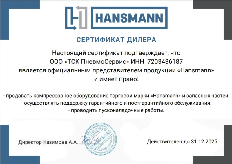 Сертификат hansmann ТСК Пневмосервис