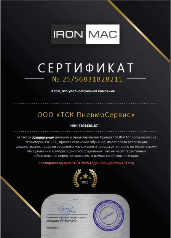 Сертификат ironmac ТСК Пневмосервис