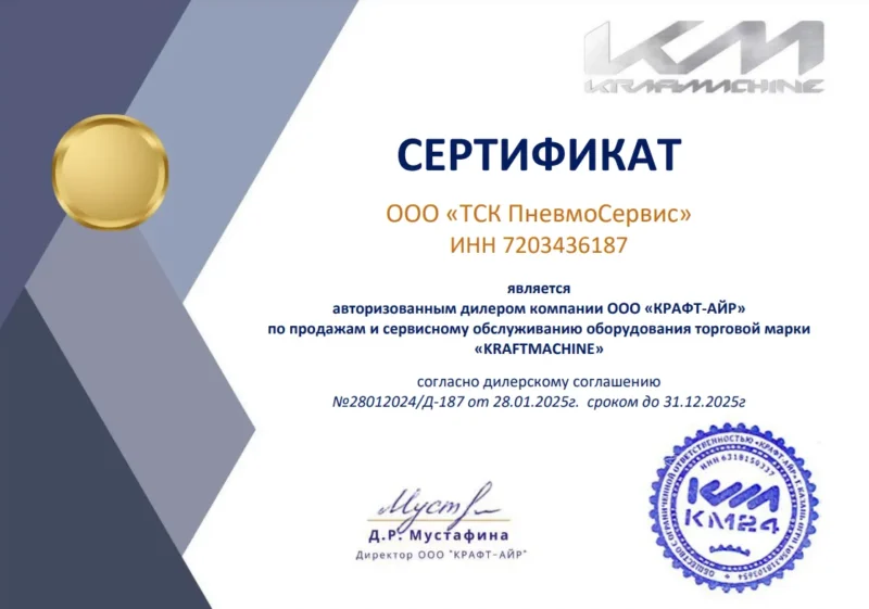 Сертификат kraftmachine ТСК Пневмосервис