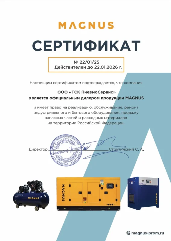 Сертификат magnus ТСК Пневмосервис