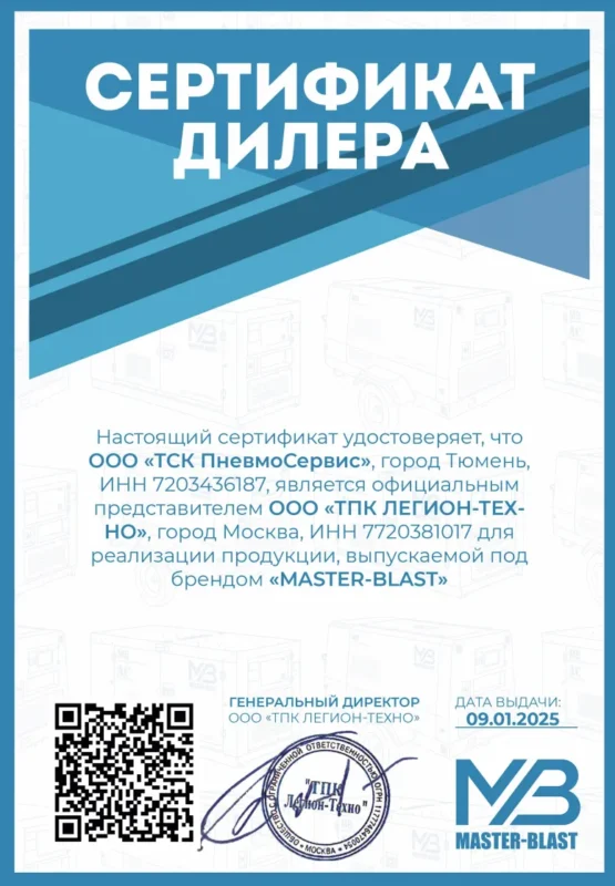 Сертификат master-blast ТСК Пневмосервис