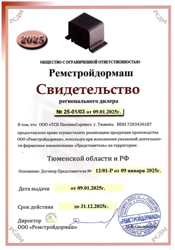 Сертификат ремстройдормаш ТСК Пневмосервис