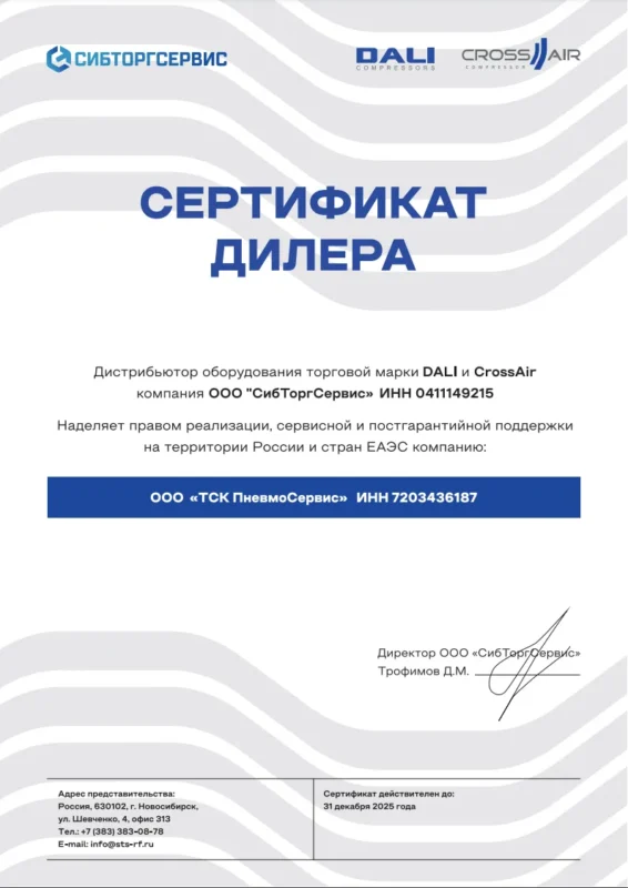 Сертификат Сибторгсервис ТСК Пневмосервис