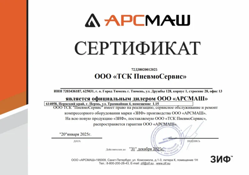 Сертификат ЗИФ ТСК Пневмосервис
