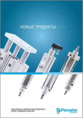 Новые изделия 2020