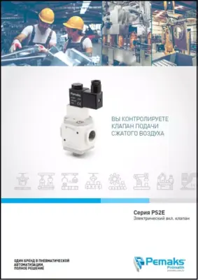 Электрический клапан вкл./выкл. серии PS2E