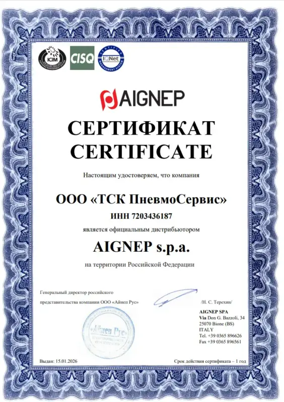 Сертификат Aignep- ТСК Пневмосервис