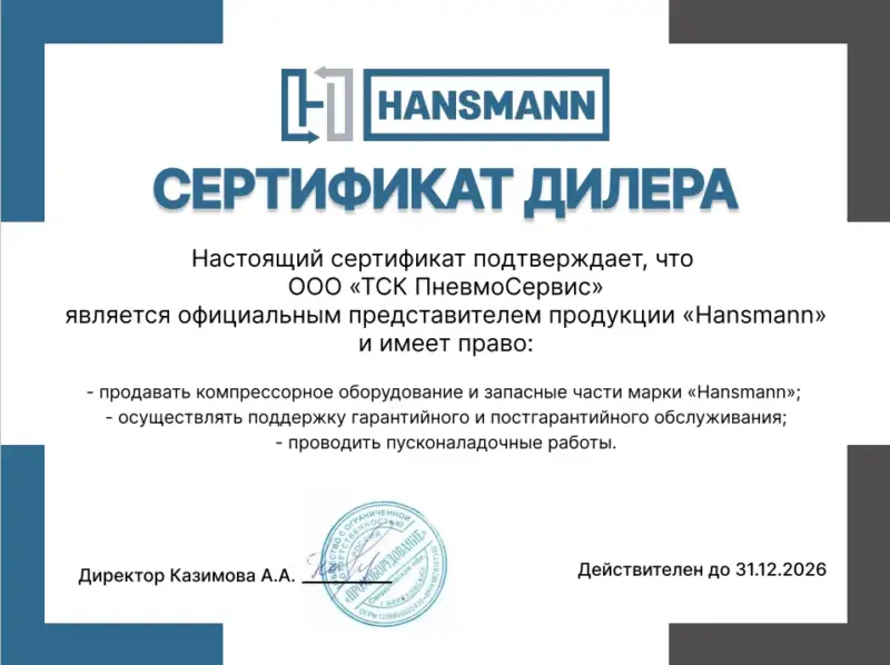 Сертификат hansmann ТСК Пневмосервис