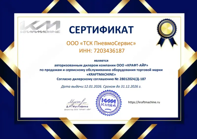 Сертификат kraftmachine ТСК Пневмосервис