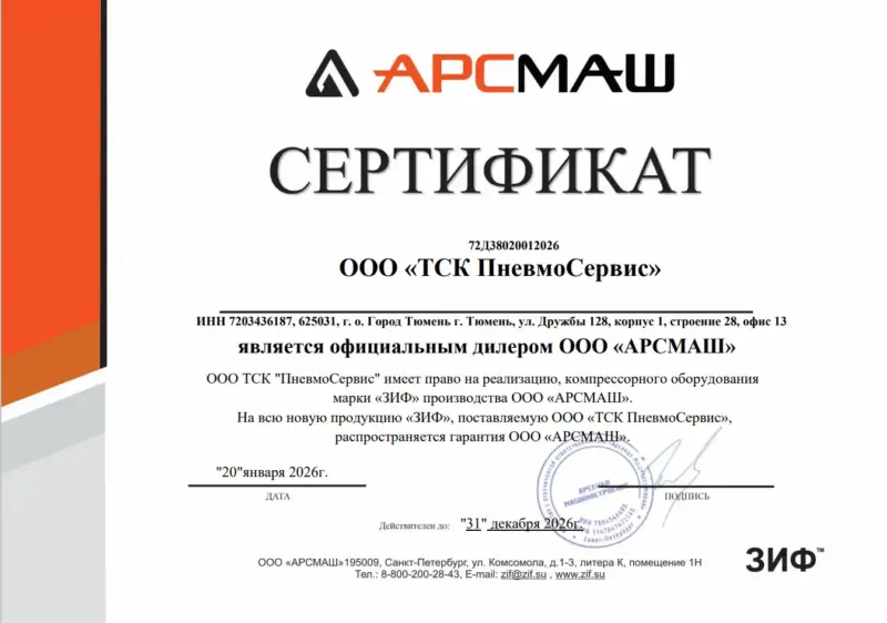 Сертификат ЗИФ- ТСК Пневмосервис