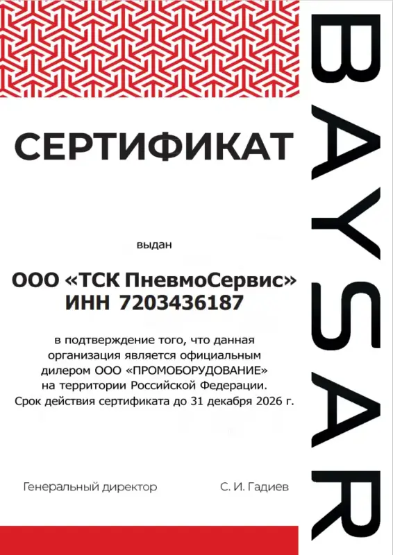 Сертификат baysar ТСК Пневмосервис