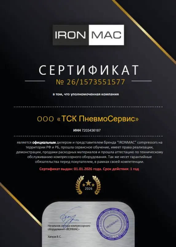 Сертификат ironmac ТСК Пневмосервис