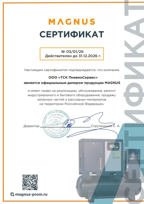 Сертификат magnus ТСК Пневмосервис