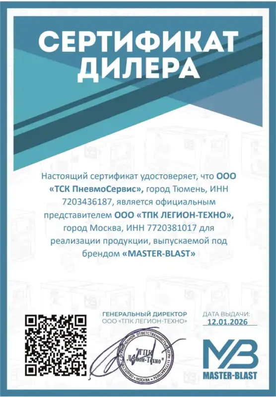 Сертификат master-blast ТСК Пневмосервис