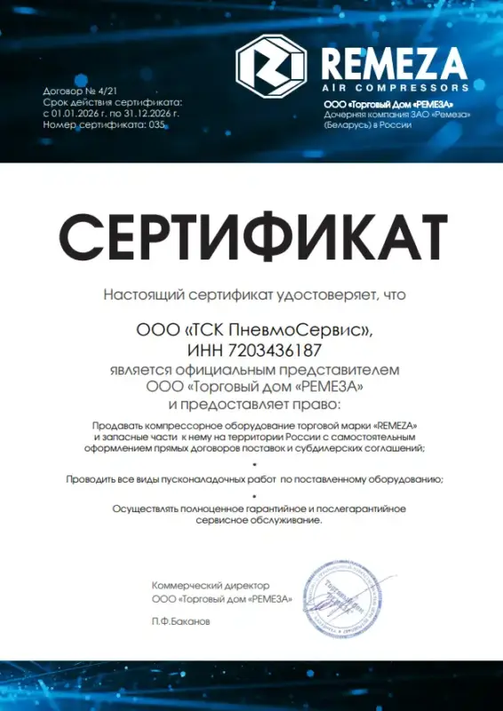 Сертификат Remeza ТСК Пневмосервис