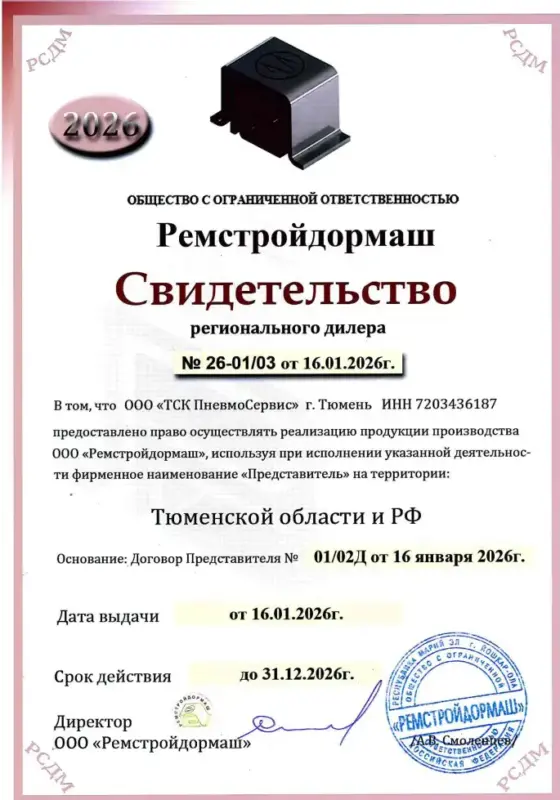 Сертификат ремстройдормаш ТСК Пневмосервис